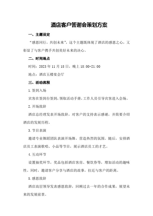 XX酒店客户答谢会策划方案