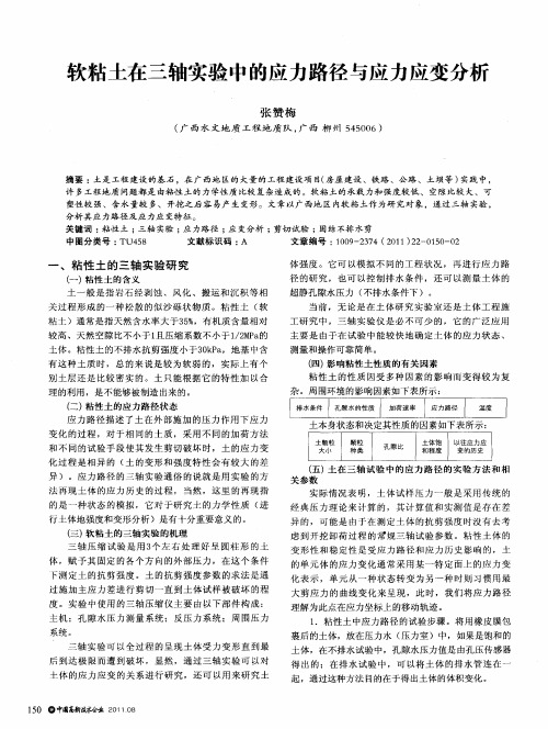 软粘土在三轴实验中的应力路径与应力应变分析