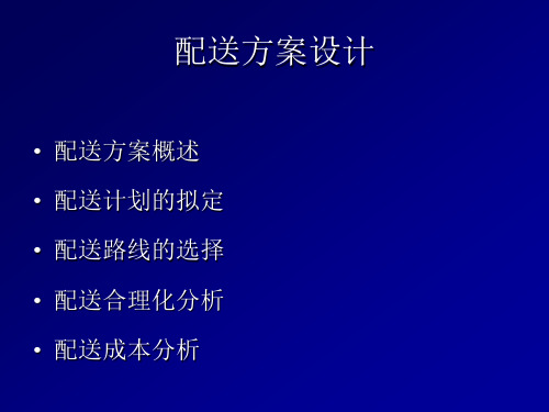 物流配送方案设计PPT课件