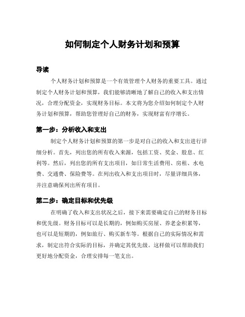 如何制定个人财务计划和预算