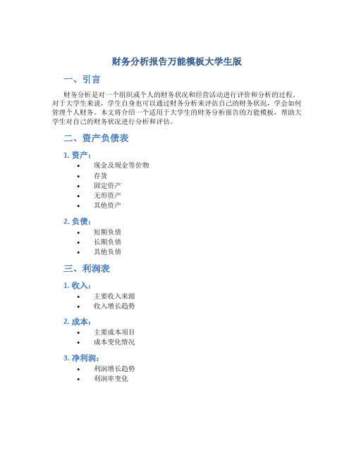 财务分析报告万能模板大学生版