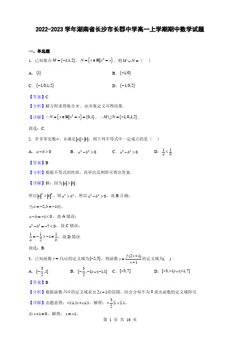 2022-2023学年湖南省长沙市长郡中学高一上学期期中数学试题(解析版)