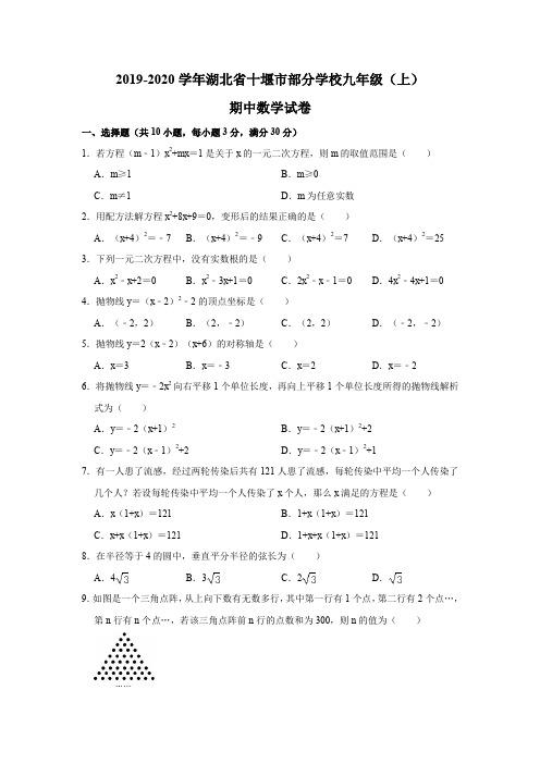 2019-2020学年湖北省十堰市部分学校九年级(上)期中数学试卷(解析版)