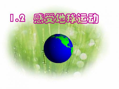 晋教版七年级地理上册1.2感受地球的运动我用(共68张)方案