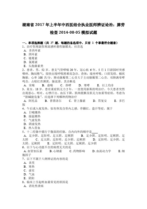 湖南省2017年上半年中西医结合执业医师辨证论治：脾劳检查2014-08-05模拟试题