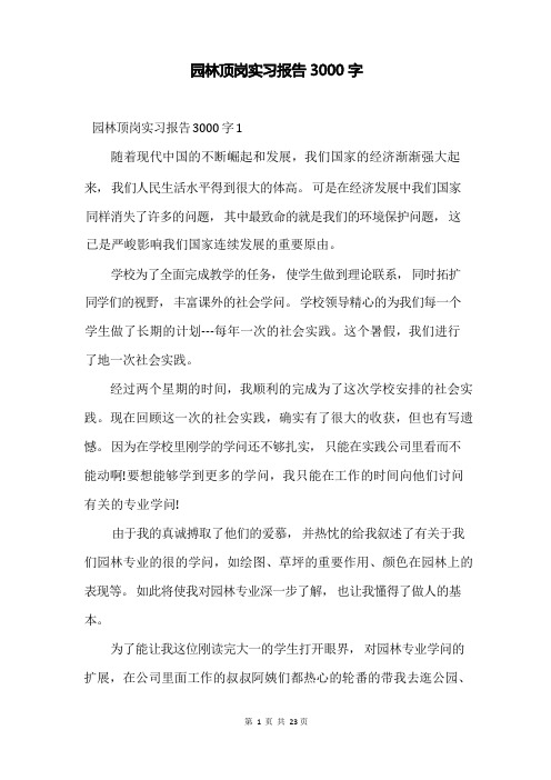 园林顶岗实习报告3000字