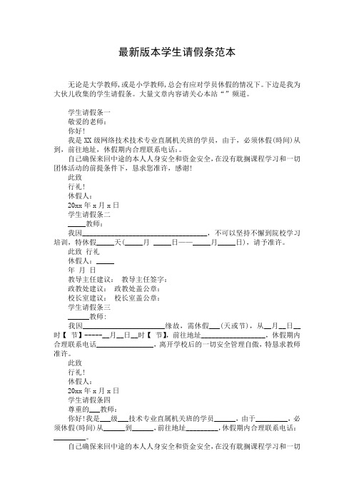 最新版本学生请假条范本