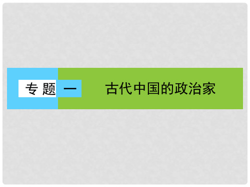 高中历史 专题一 古代中国的政治家 1 千功过秦始皇课件 人民版选修4