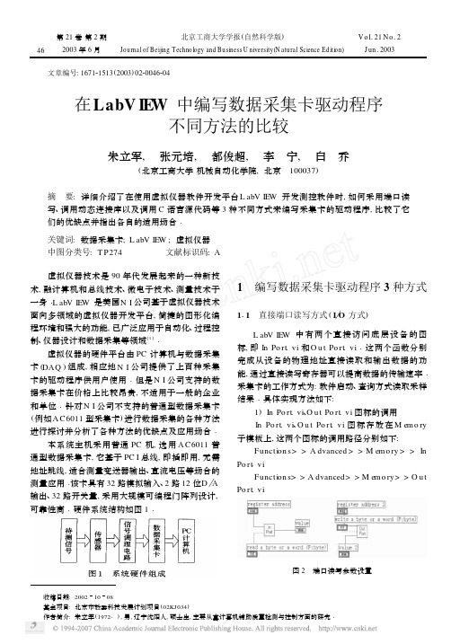 在LabVIEW中编写数据采集卡驱动程序不同方法的比较