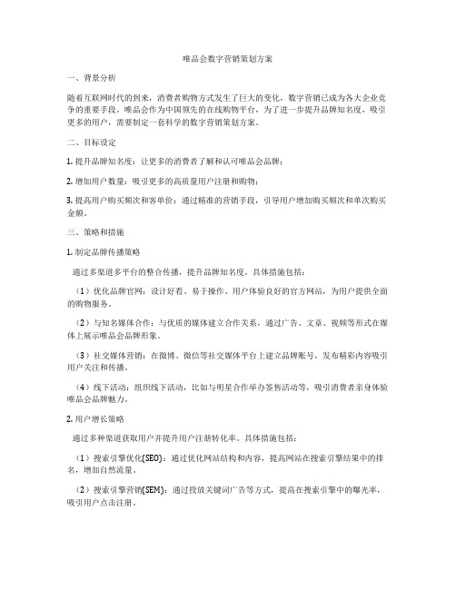 唯品会数字营销策划方案