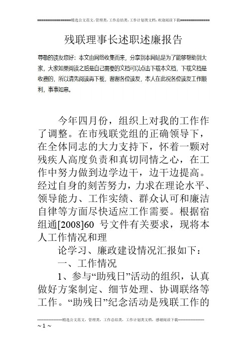 残联理事长述职述廉报告