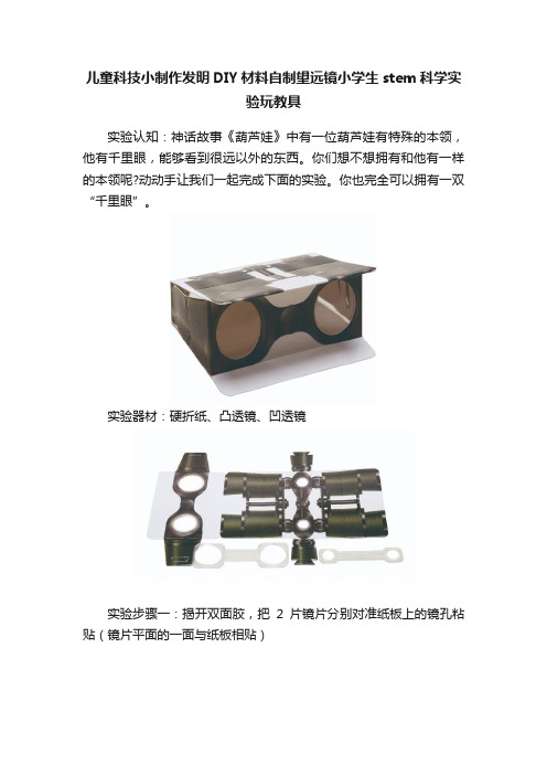 儿童科技小制作发明DIY材料自制望远镜小学生stem科学实验玩教具