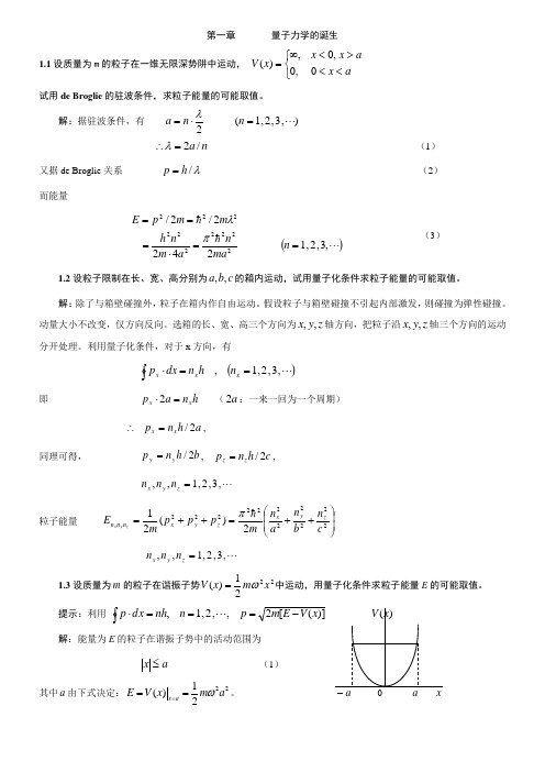 [理学]《量子力学导论》习题答案曾谨言版_北京大学1