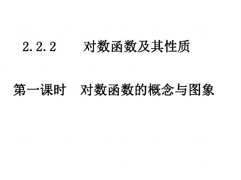 高一数学对数函数的概念与图象