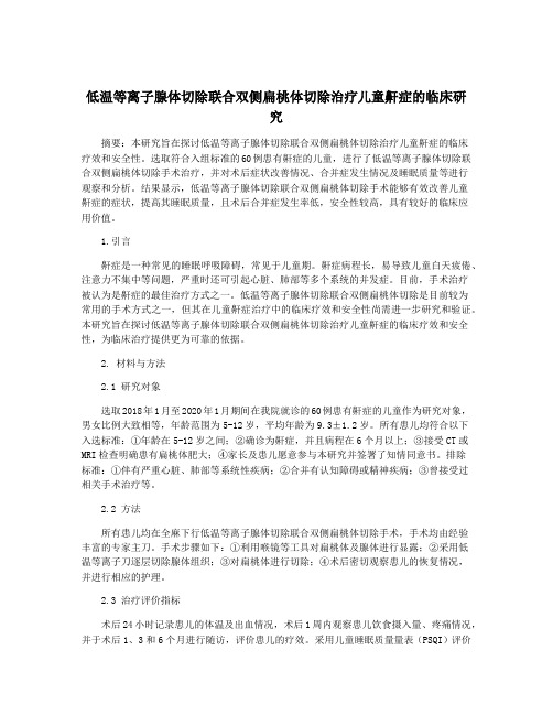 低温等离子腺体切除联合双侧扁桃体切除治疗儿童鼾症的临床研究