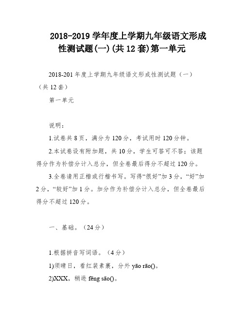 2018-2019学年度上学期九年级语文形成性测试题(一)(共12套)第一单元