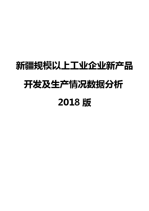 新疆规模以上工业企业新产品开发及生产情况数据分析2018版