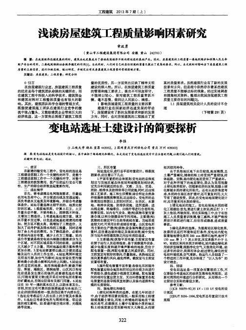 浅谈房屋建筑工程质量影响因素研究