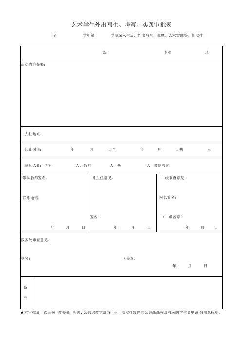 学生外出写生、考察、实践审批表