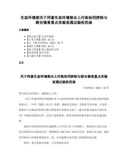 生态环境部关于同意生态环境部水土污染协同控制与联合修复重点实验室通过验收的函