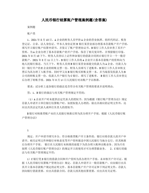 人民币银行结算账户管理案例题(含答案)