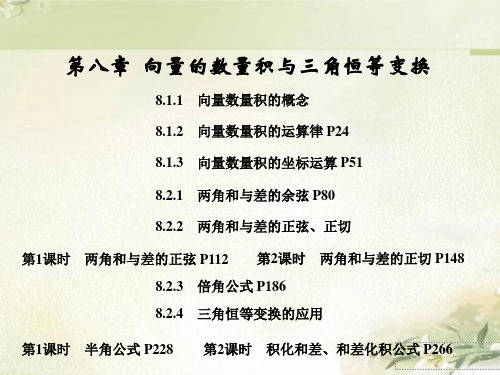 新教材人教B版高中数学必修第三册 第八章 向量的数量积与三角恒等变换 精品教学课件(共305页) 