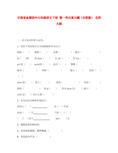 甘肃省金塔四中七年级语文下册 第一单元复习题(无答案) 北师大版