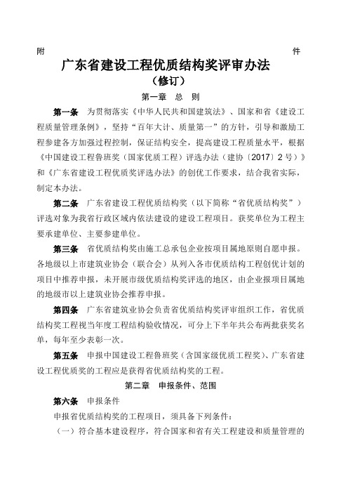 广东省建设工程优质结构奖评审办法修订)