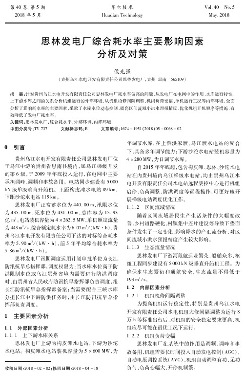 思林发电厂综合耗水率主要影响因素分析及对策