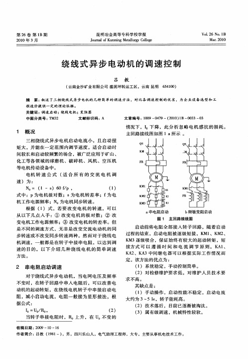 绕线式异步电动机的调速控制