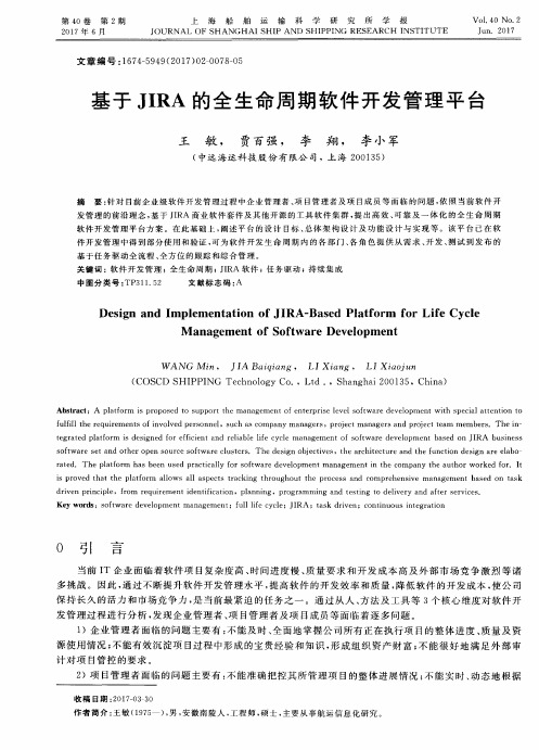 基于JIRA的全生命周期软件开发管理平台