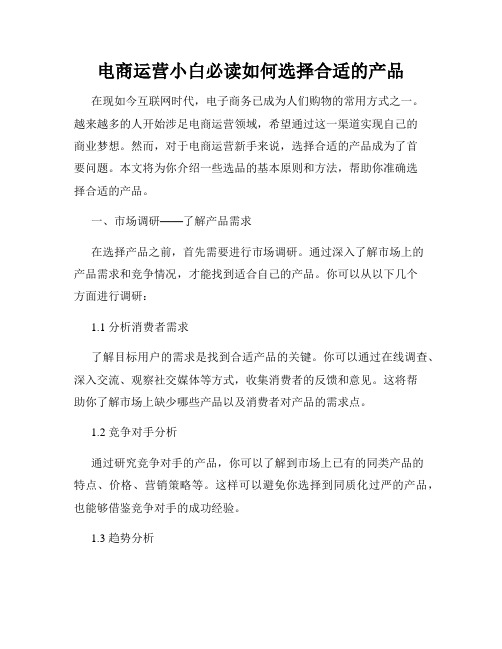 电商运营小白必读如何选择合适的产品