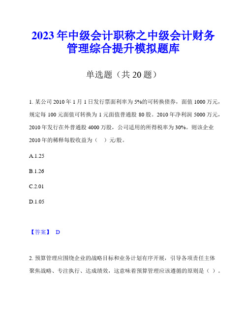 2023年中级会计职称之中级会计财务管理综合提升模拟题库