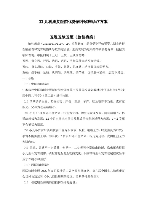 XX儿科康复医院优势病种临床诊疗方案