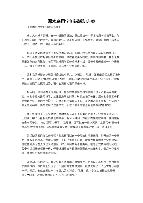 啄木鸟用字纠错活动方案