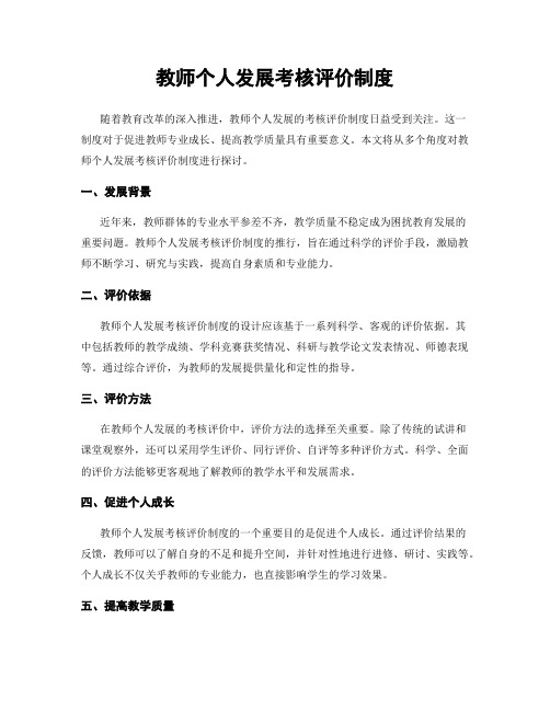 教师个人发展考核评价制度