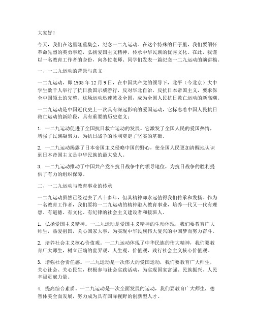 纪念一二九教师演讲稿