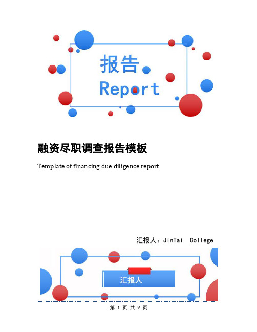 融资尽职调查报告模板