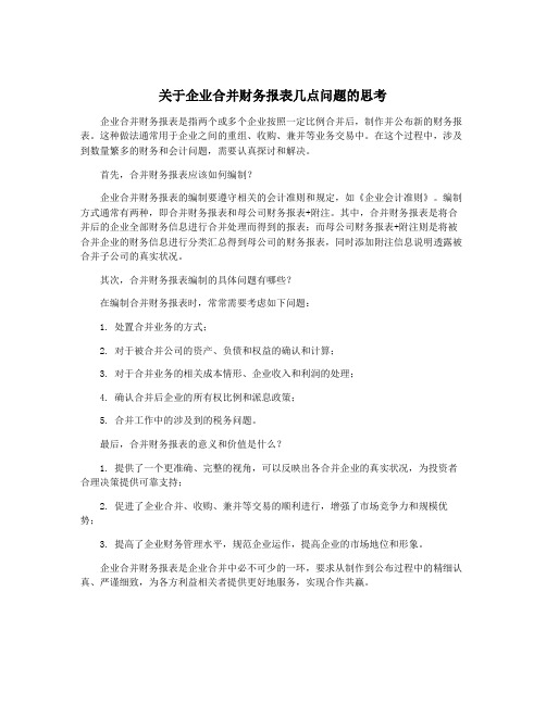 关于企业合并财务报表几点问题的思考