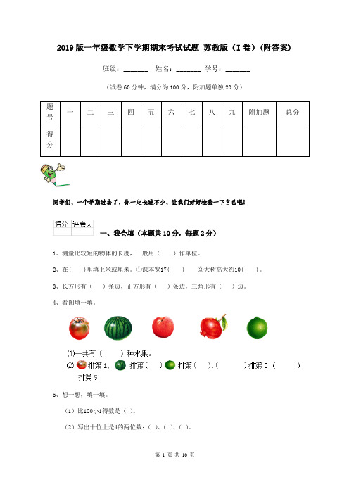 2019版一年级数学下学期期末考试试题 苏教版(I卷)(附答案)