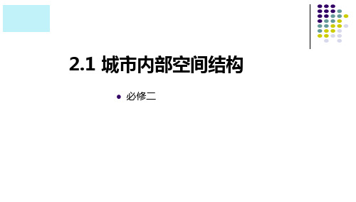 人教版高一地理必修二2.1城市内部空间结构课件(共23张ppt)