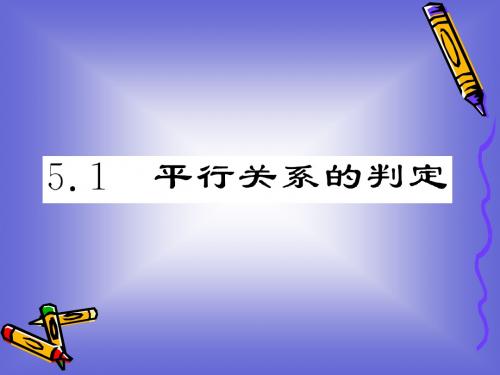 1.5.1 平行关系的判定 课件(北师大必修2)