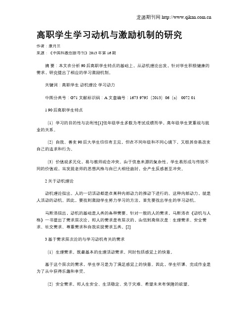 高职学生学习动机与激励机制的研究