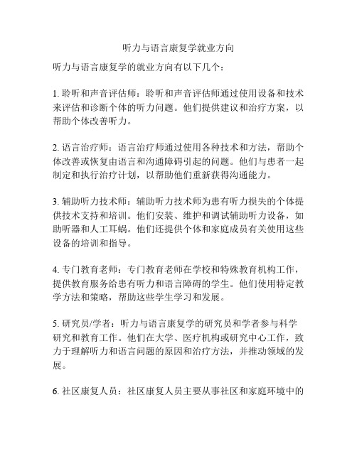 听力与语言康复学就业方向