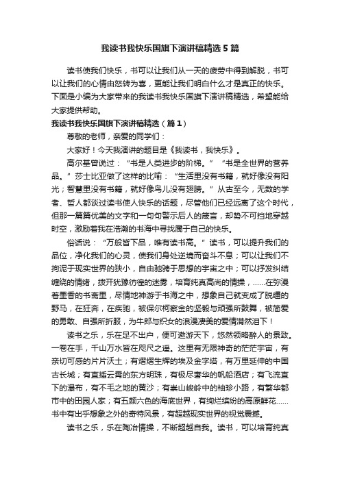 我读书我快乐国旗下演讲稿精选5篇