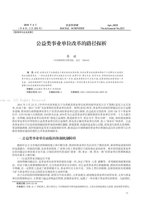 公益类事业单位改革的路径探析