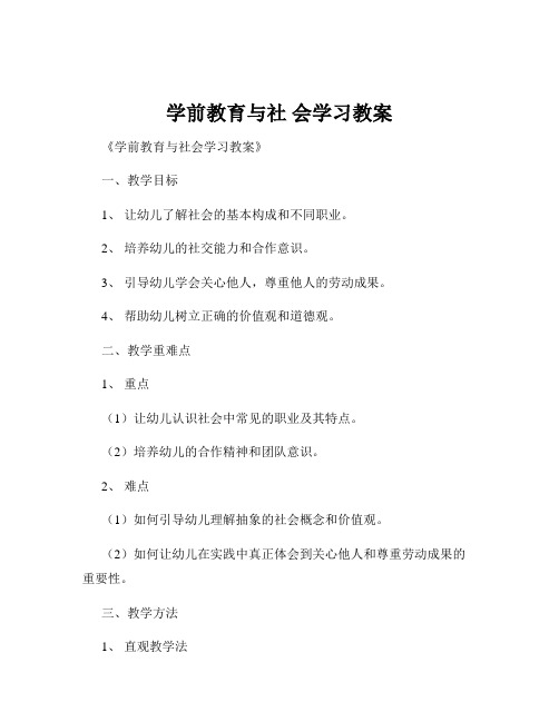 学前教育与社 会学习教案