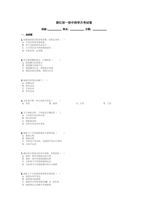 浙江初一初中科学月考试卷带答案解析
