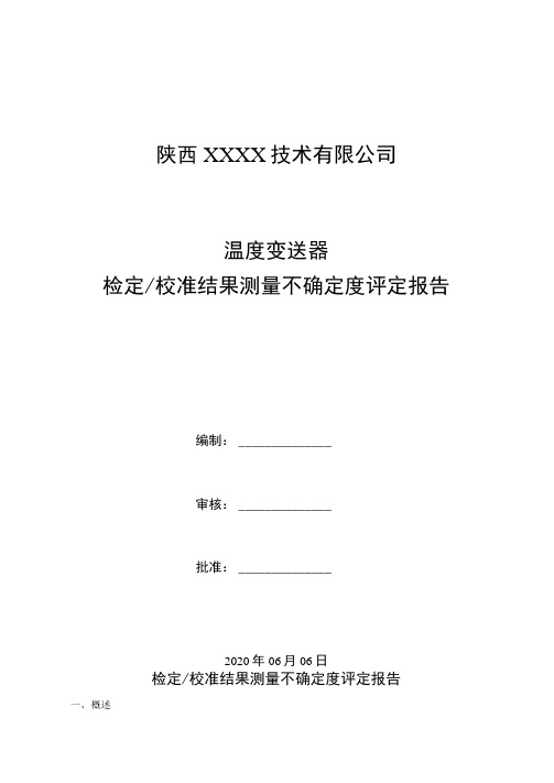 29.温度变送器检定校准结果测量不确定度评定报告