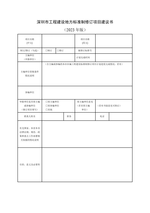 深圳市工程建设地方标准制修订项目建议书(2023年模板)